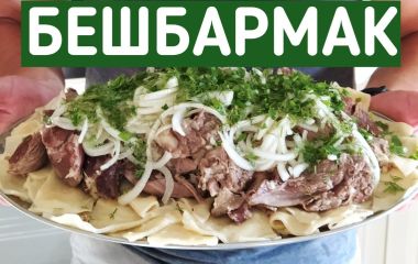 Как приготовить бешбармак в казане на костре