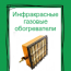Инфракрасные газовые обогреватели 