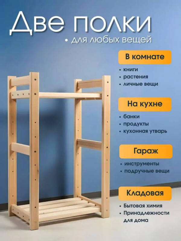 Деревянный стеллаж напольный, этажерка, 2 полки
