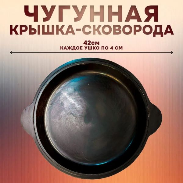 Крышка - сковорода чугунная 8 литров