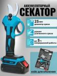 Секатор аккумуляторный в кейсе