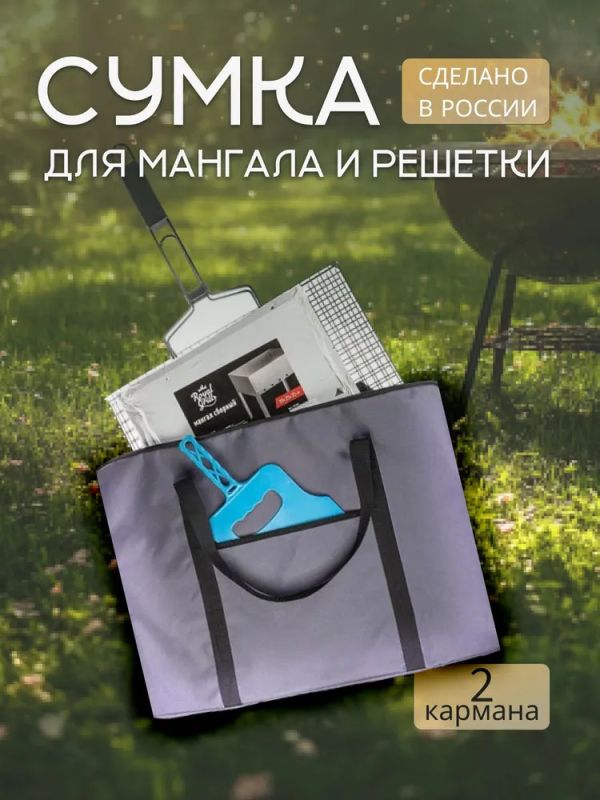 Сумка для мангала и решетки с карманами