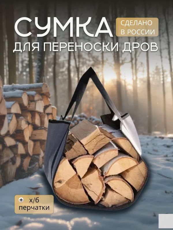 Сумка для переноски дров
