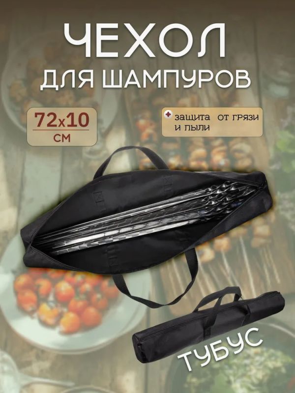 Чехол для шампуров Тубус