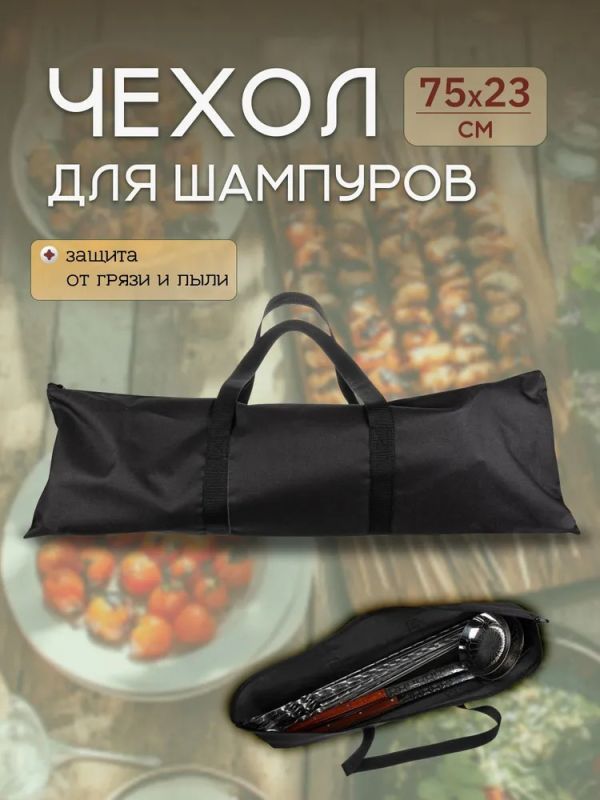Чехол для шампуров 750х230 мм