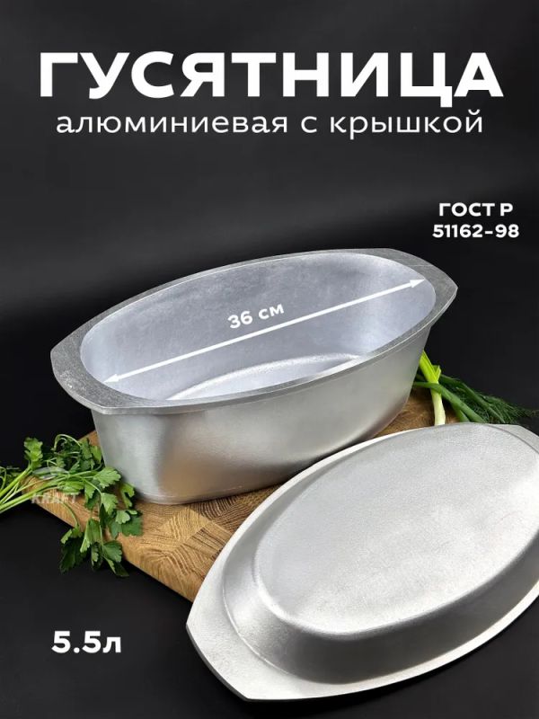 Гусятница алюминиевая 5.5 л