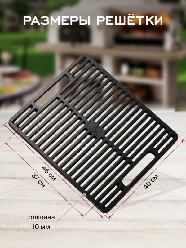 Решетка гриль чугунная 460x400 