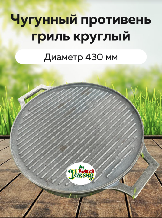 Чугунный круглый противень гриль  в СПб от 3500 руб