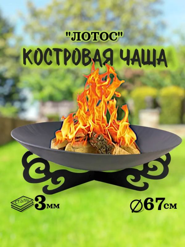 Костровая чаша-очаг "Лотос"