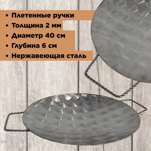 Садж из нержавеющей стали с плетеными ручками 400 мм