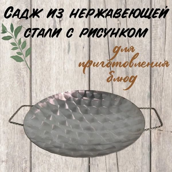 Садж из нержавеющей стали с плетеными ручками 400 мм