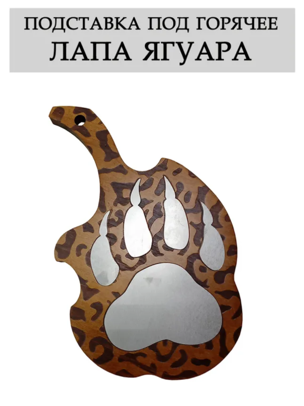 Подставка под горячее "Лапа Ягуара"