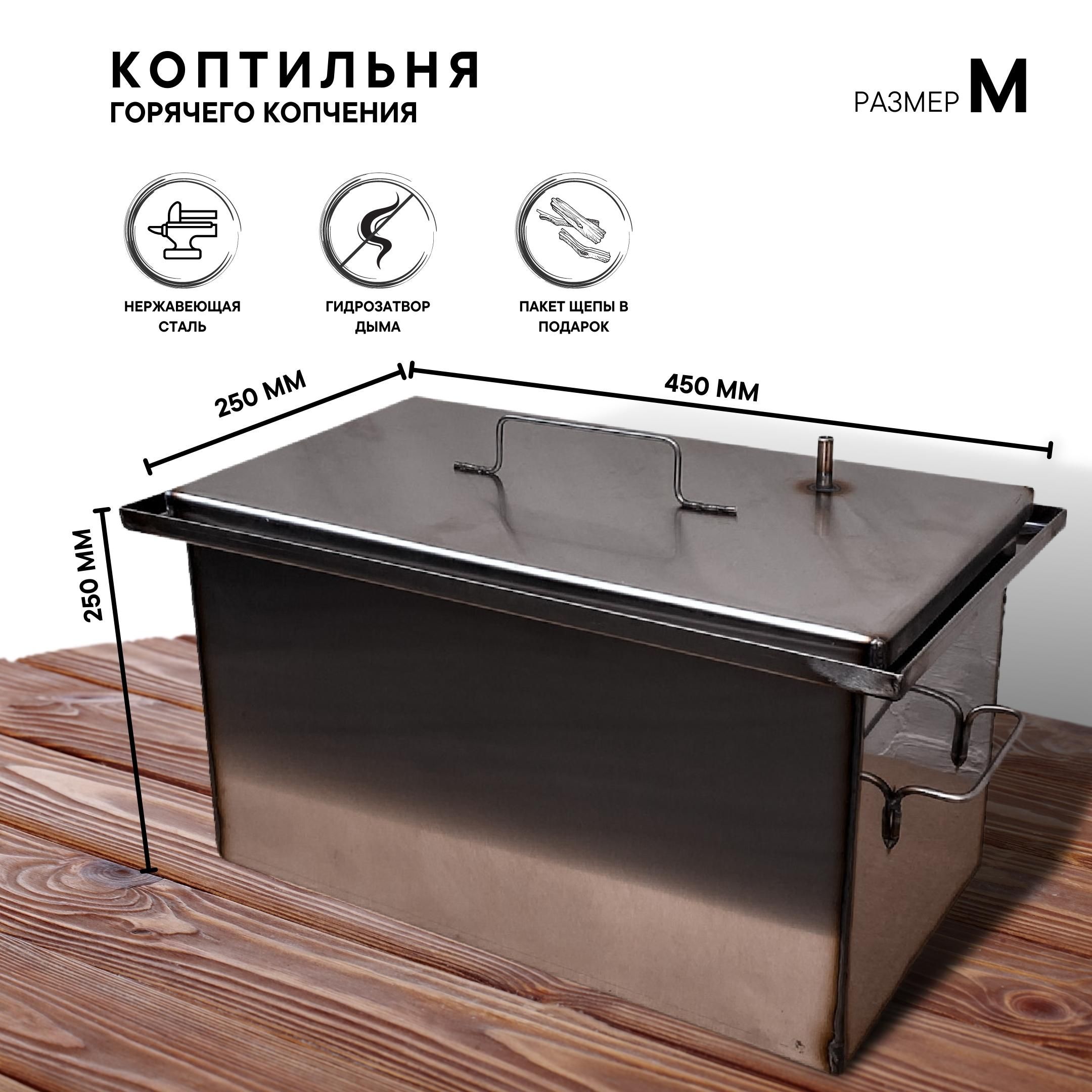 Коптильня горячего копчения с гидрозатвором